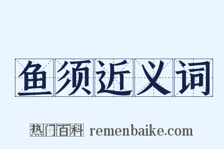 鱼须近义词是什么意思的图片